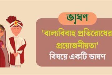 বাংলাদেশে বাল্যবিবাহ: একটি স্থায়ী আইনি চ্যালেঞ্জ