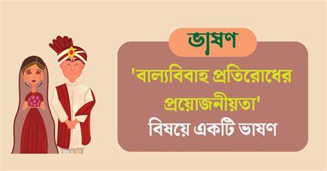 বাংলাদেশে বাল্যবিবাহ: একটি স্থায়ী আইনি চ্যালেঞ্জ