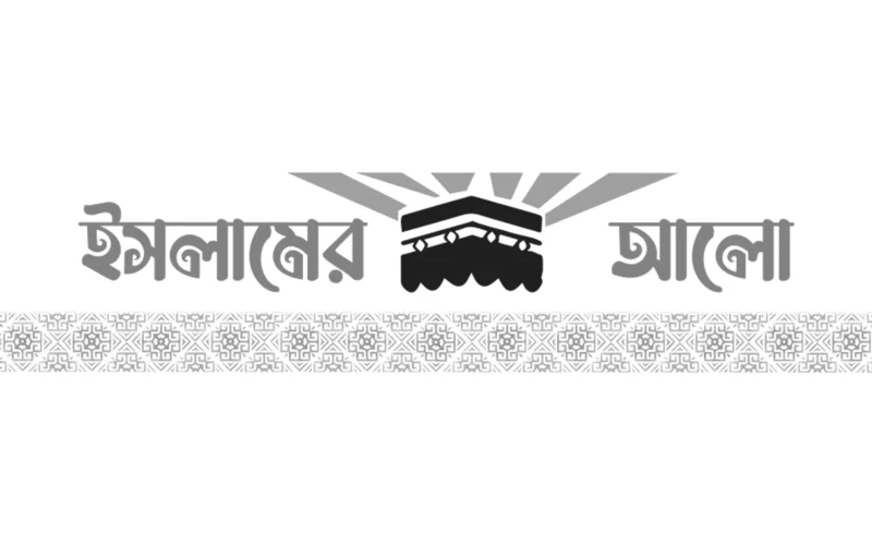 ইসলামের আলো